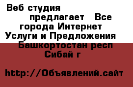 Веб студия  The 881 Style Design предлагает - Все города Интернет » Услуги и Предложения   . Башкортостан респ.,Сибай г.